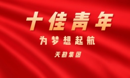 王秋成——天勘集團(tuán)十佳青年
